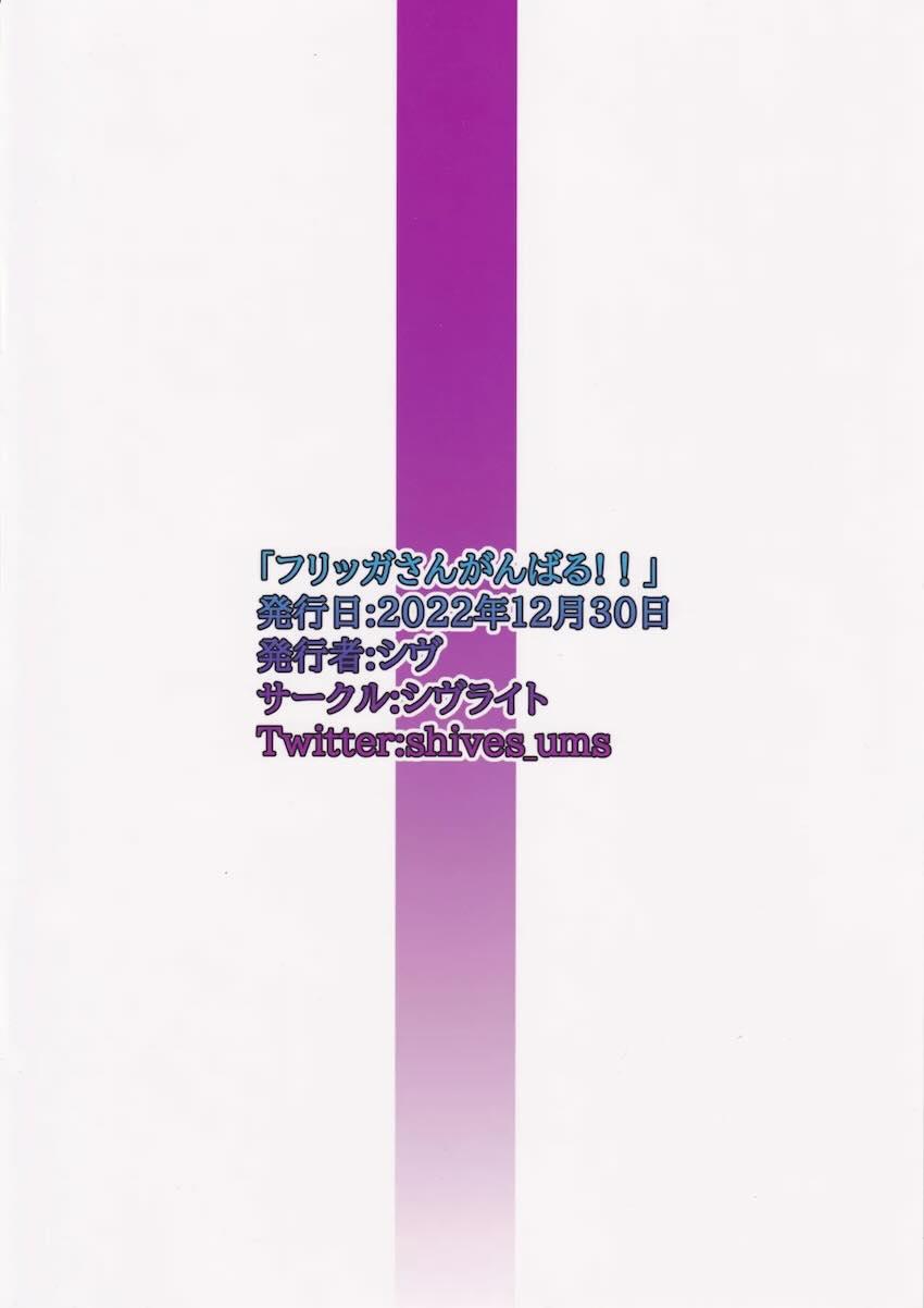 フリッガさんがんばる <> 018