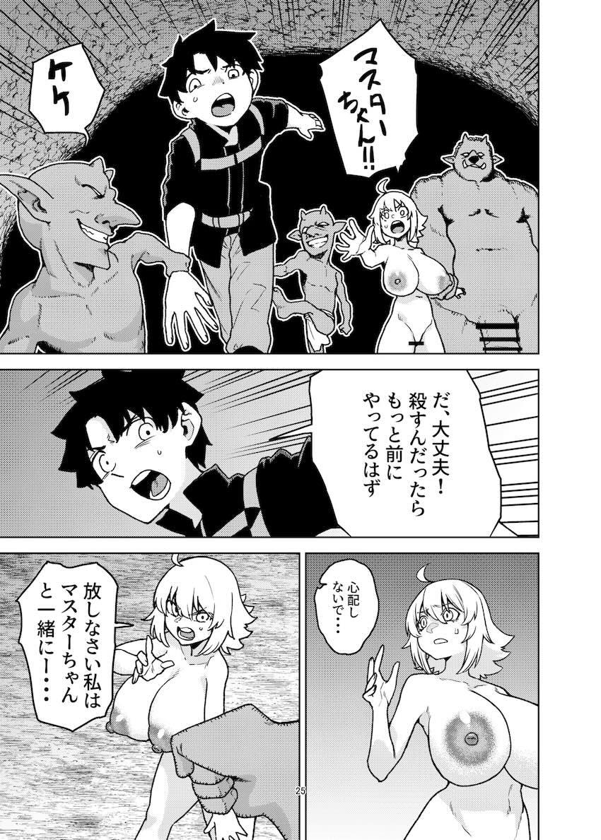ゴブリンのデカチンポに負けるジャンヌ・オルタ <> 024