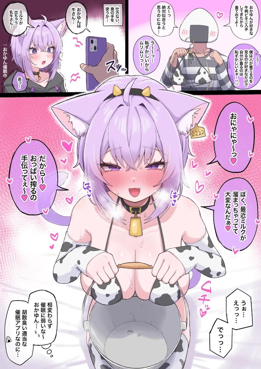 乳牛おかゆん <> 1