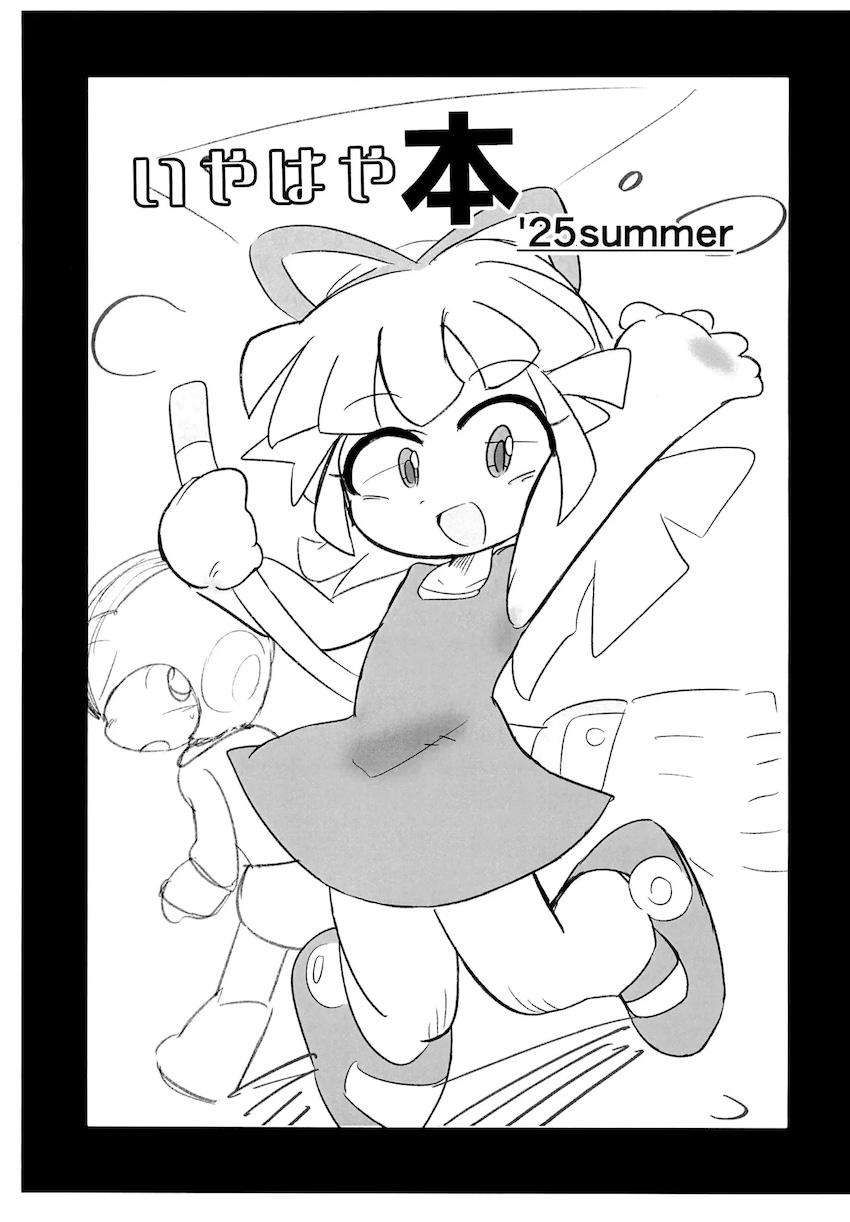 いやはや本 ’25summer <> 1