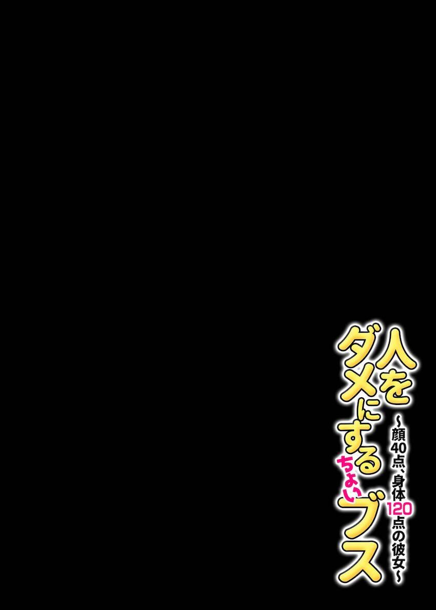 都合が良すぎるちょいブス彼女の魅力にハマってしまった男の末路 <> 059