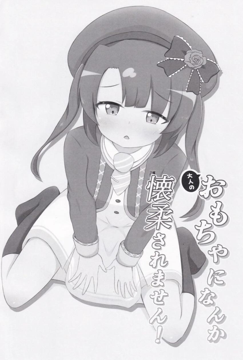 無知なつむぎちゃんがオモチャで開発される本 <> 004