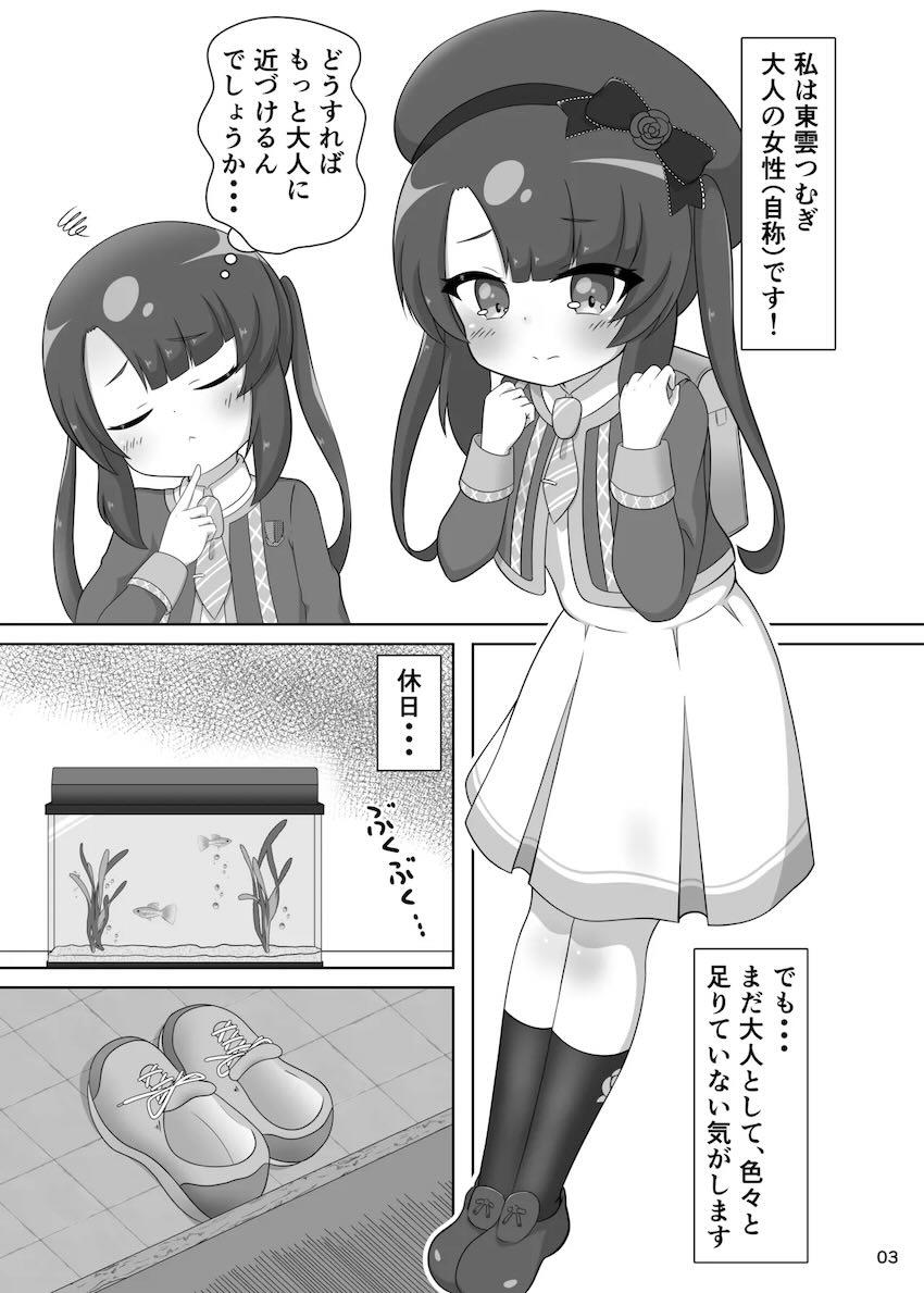 無知なつむぎちゃんがオモチャで開発される本 <> 005