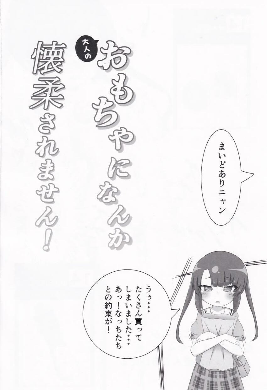 無知なつむぎちゃんがオモチャで開発される本 <> 014