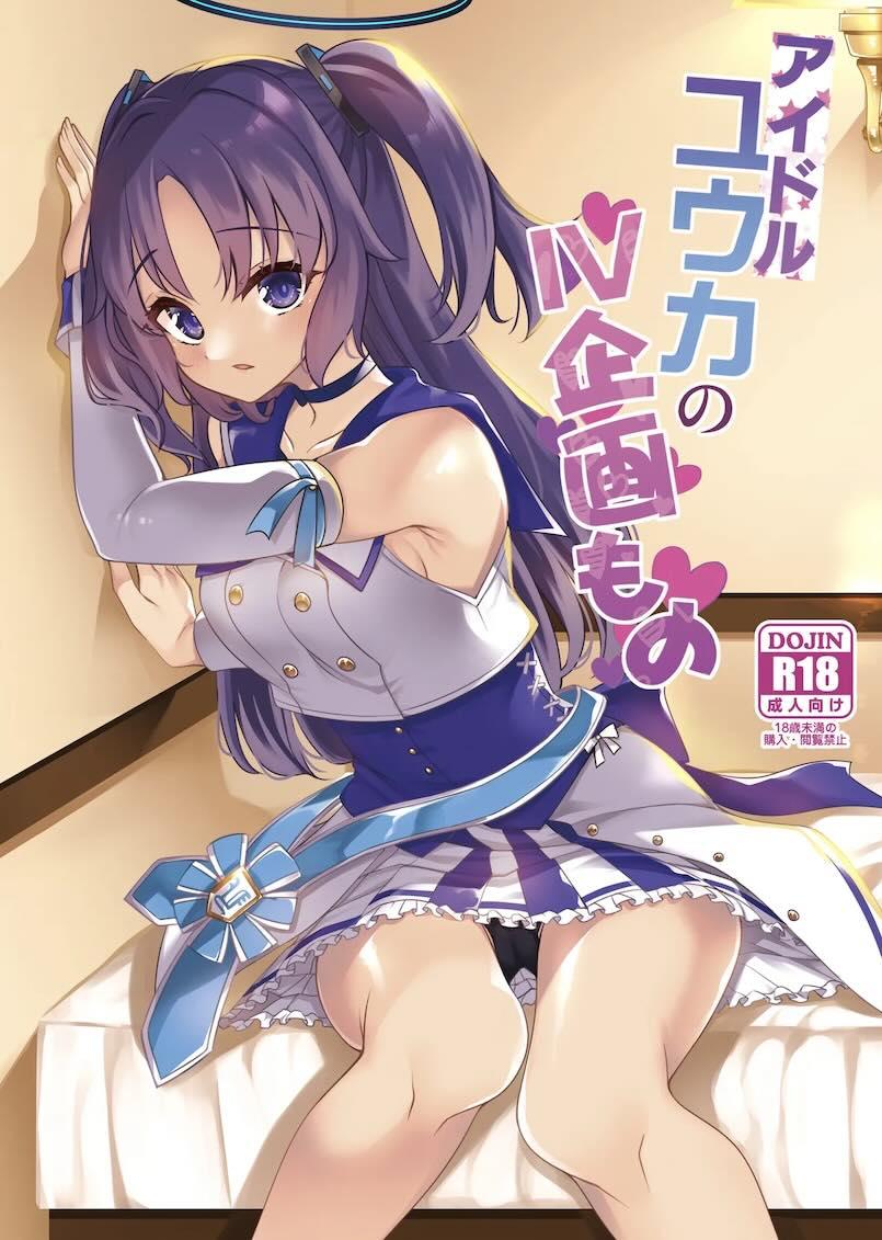 アイドルユウカに密着ハメ撮り取材！ <> 1
