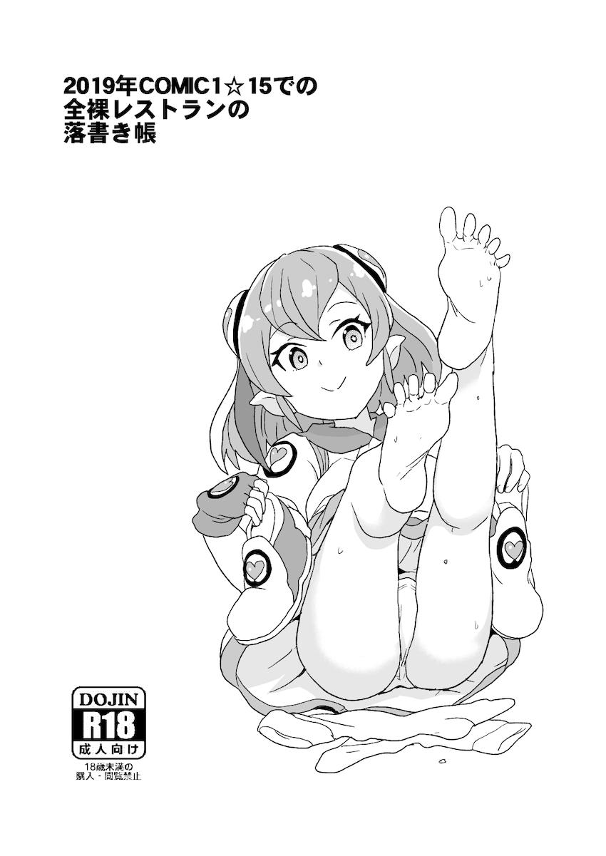2019年COMIC1☆15での全裸レストランの落書き帳 <> 1