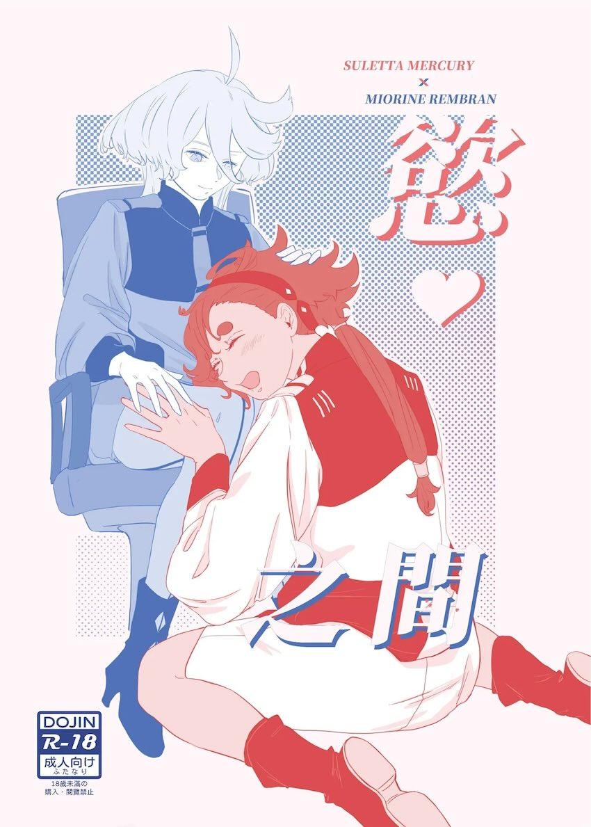 疲れて寝ちゃったミオリネでちんこきしちゃったふたなりスレッタ。怒られて中出しレズえっち！ <> 1