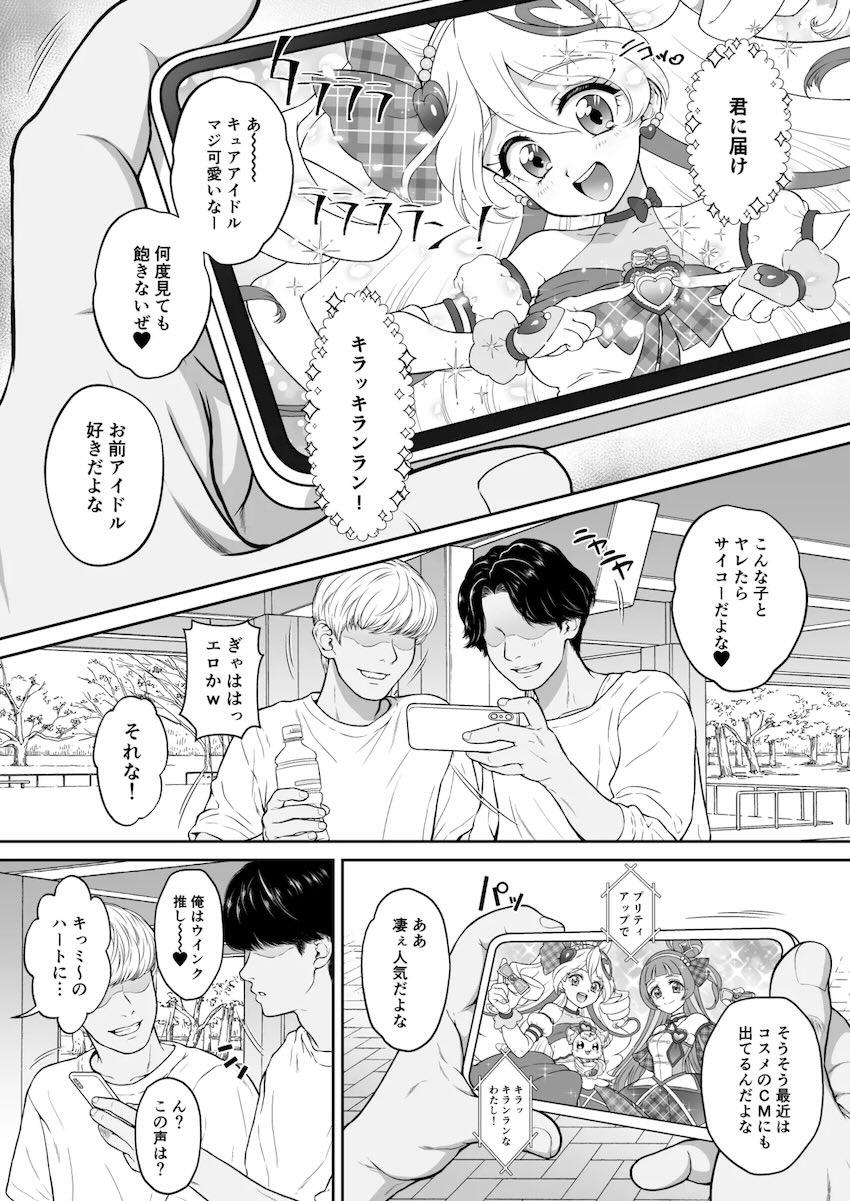 輪姦レイプで中出しされちゃうキュアアイドル！ <> 003