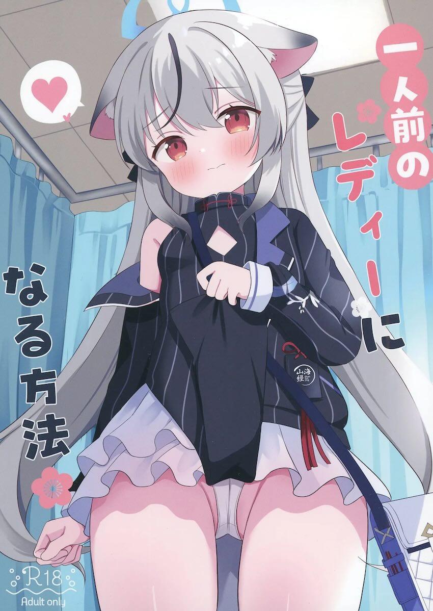 一人前のレディーになる方法 <> 1