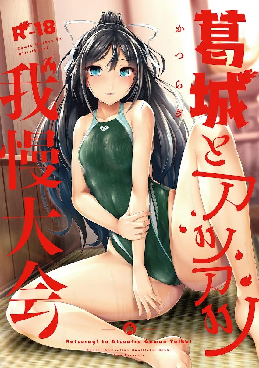 葛城とアツアツ我慢大会 <> 1