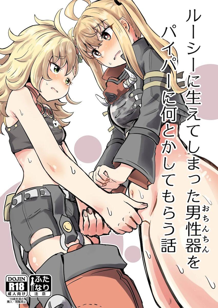 ふたなりルーシーがパイパーに出しまくる本 <> 1