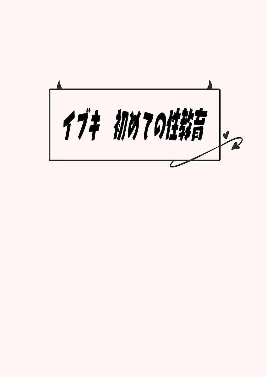 おまたムラムラ困惑するイブキ <> 029
