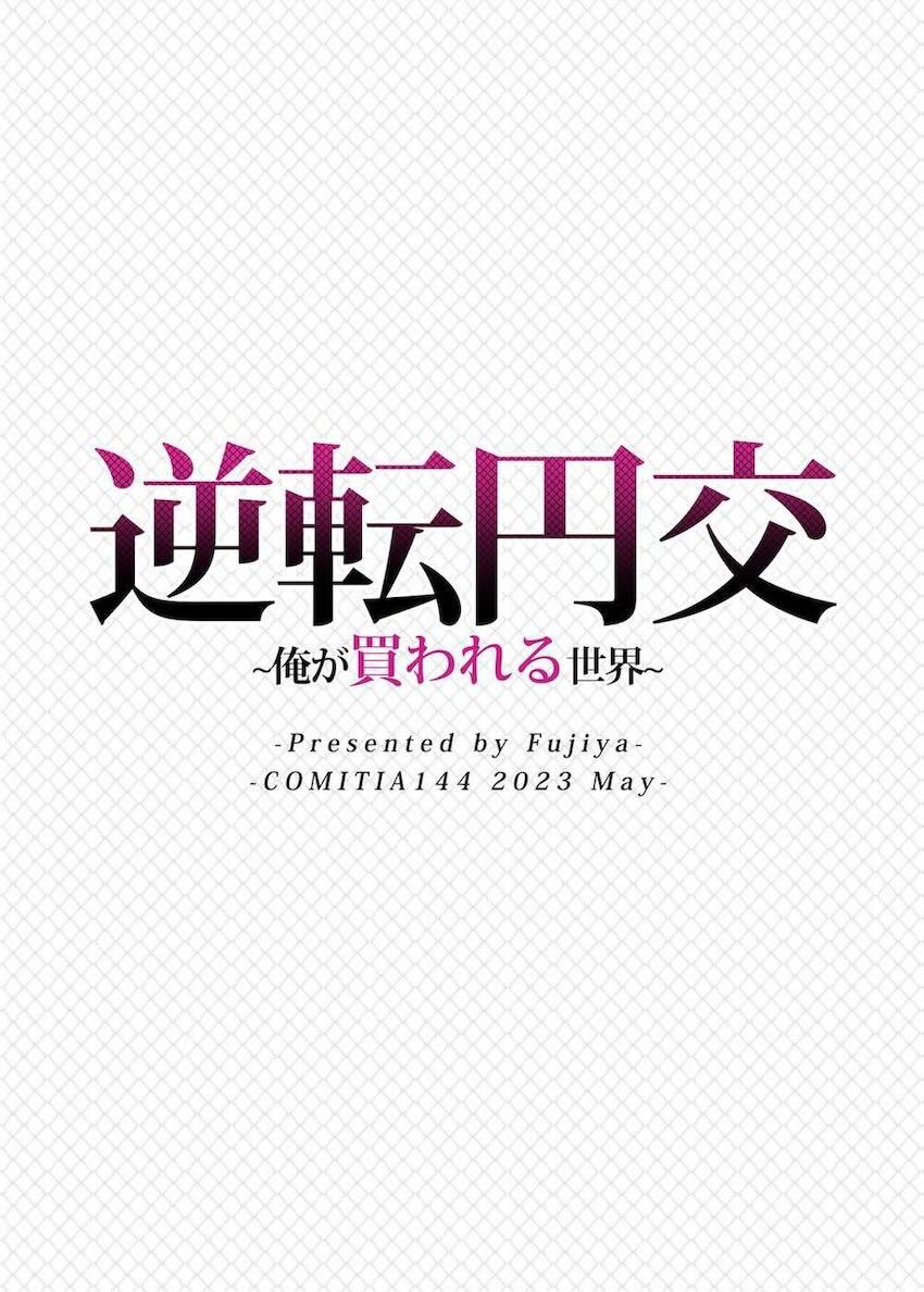 貞操が逆転した世界で美少女JKにお金貰ってSEXする話！！！ <> 027