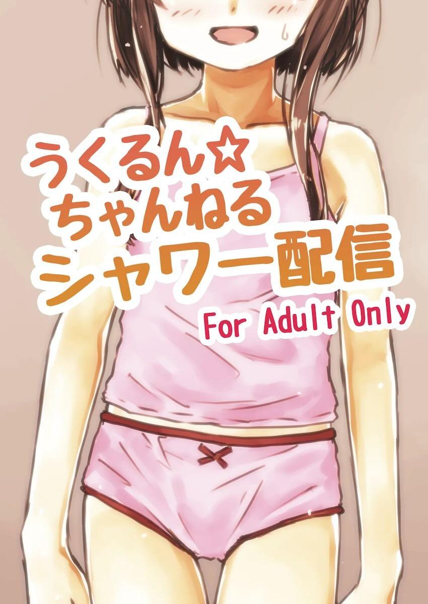 シャワーで洗体生配信！ <> 1