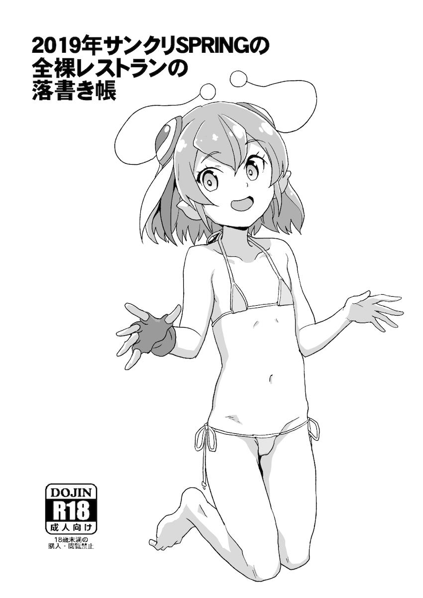 2019年サンクリSPRINGの全裸レストランの落書き帳 <> 1