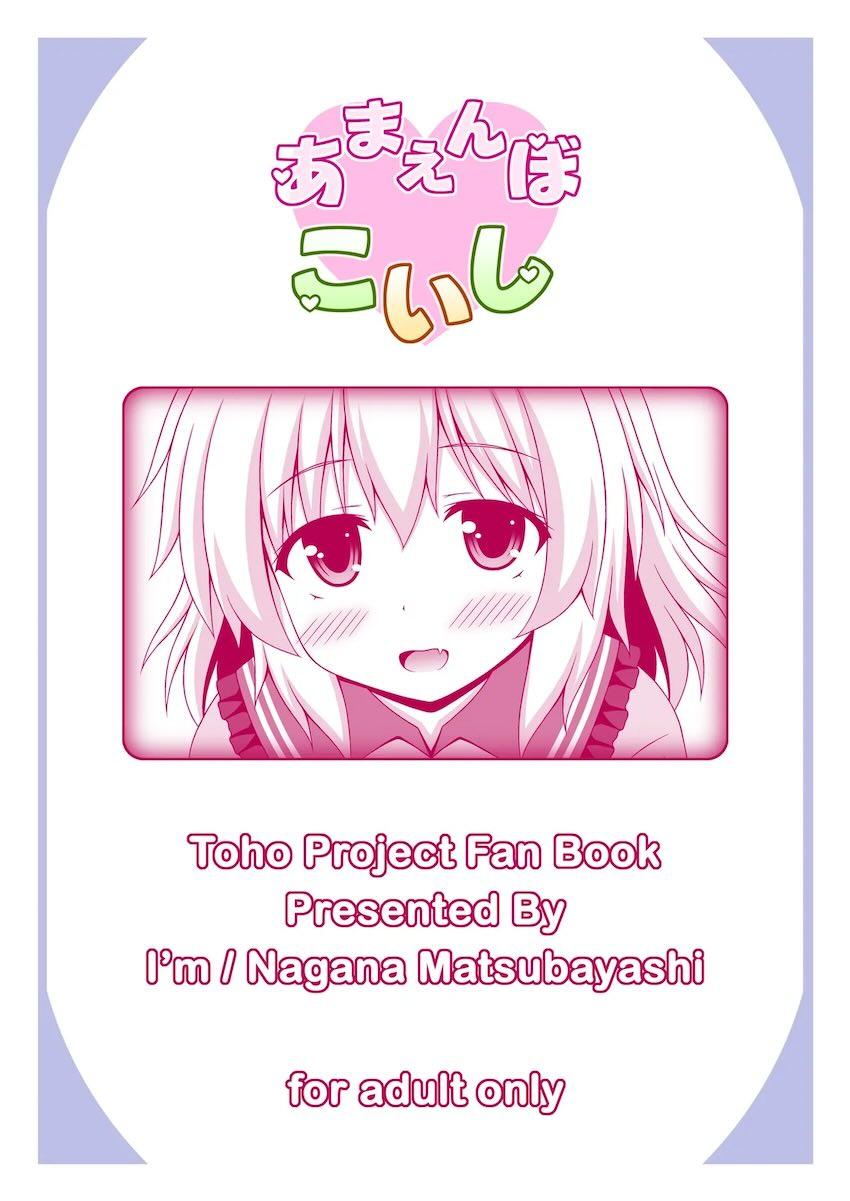 あまえんぼこいしちゃんとイチャラブ中出しセックス！ <> 025