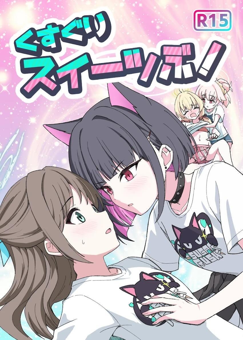 【非エロ】放課後スイーツ部がくすぐり合う！ <> 1