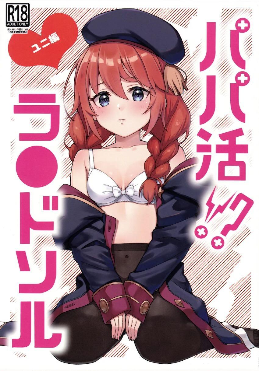 ユニ先輩パパ活処女えっち！ <> 1
