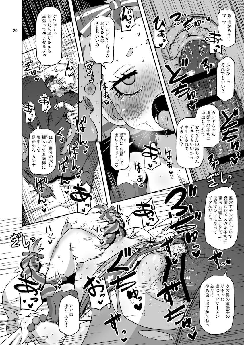 メスガキカンナちゃんがおじさんに拉致されて処女マン受精レイプされちゃう本 <> 019