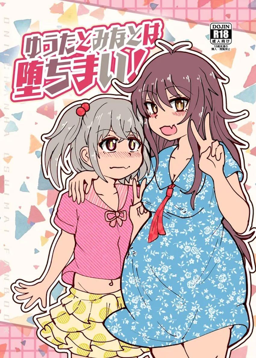 女体化ゆうたとみなとが子作りする話 <> 1