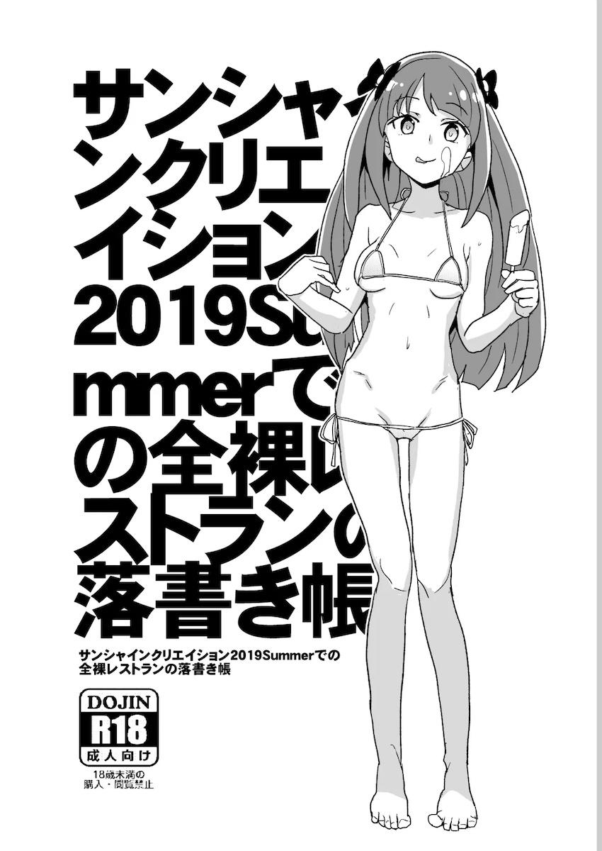 サンクリ2019Summerでの全裸レストランの落書き帳 <> 1