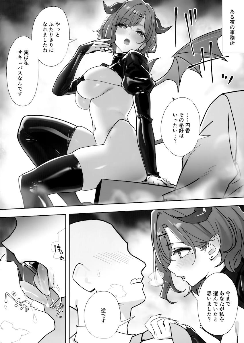 サキュバス円香 <> 002