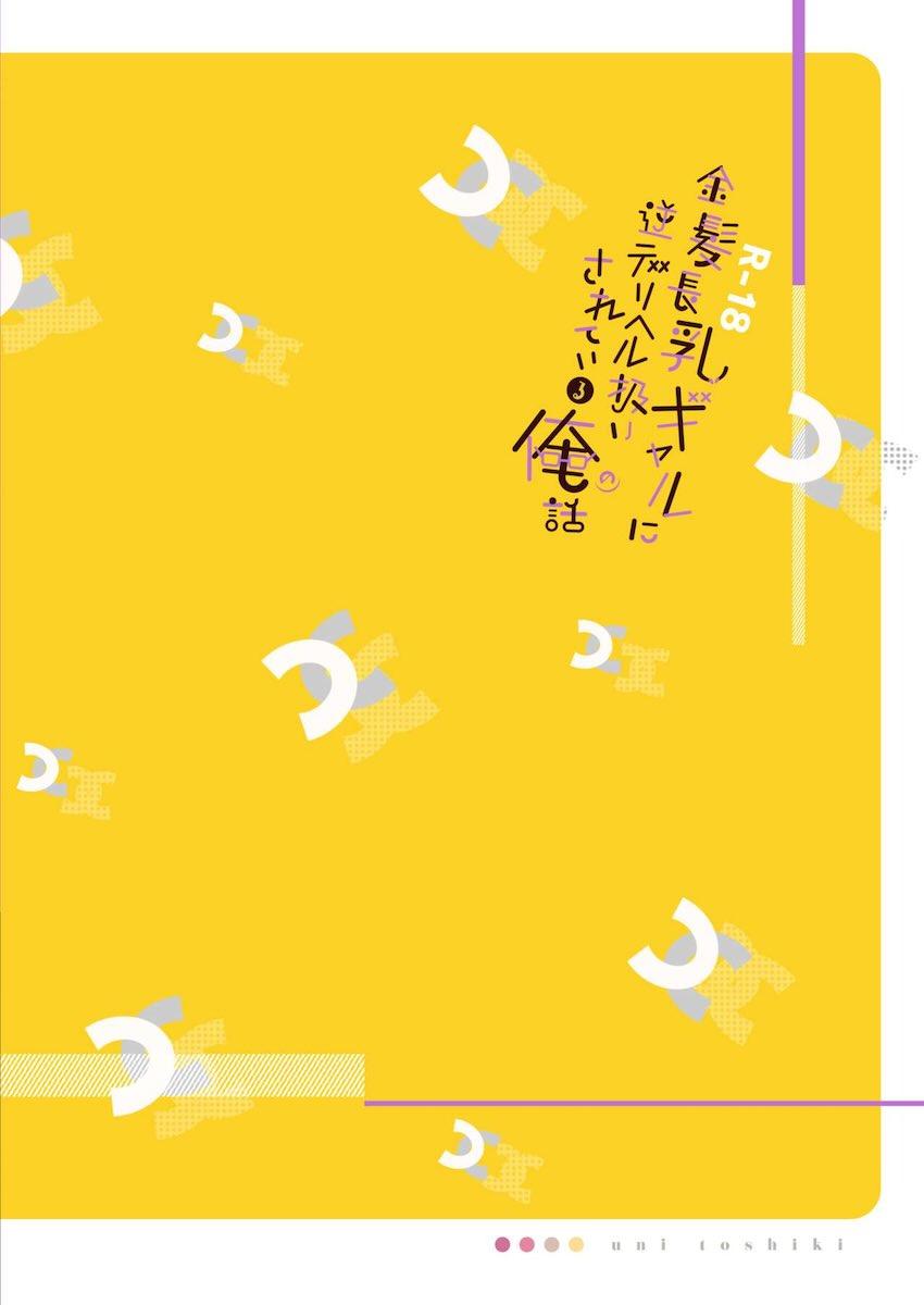 クラスメイトの金髪ギャルJKにバイブ要員としてコキ使われるメガネくん <> 030