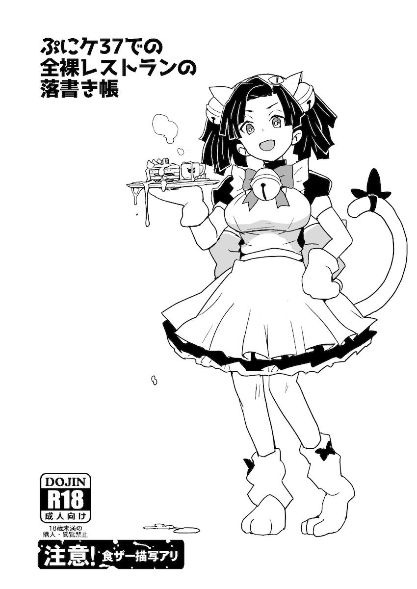 ぷにケ37での全裸レストランの落書き帳 <> 1