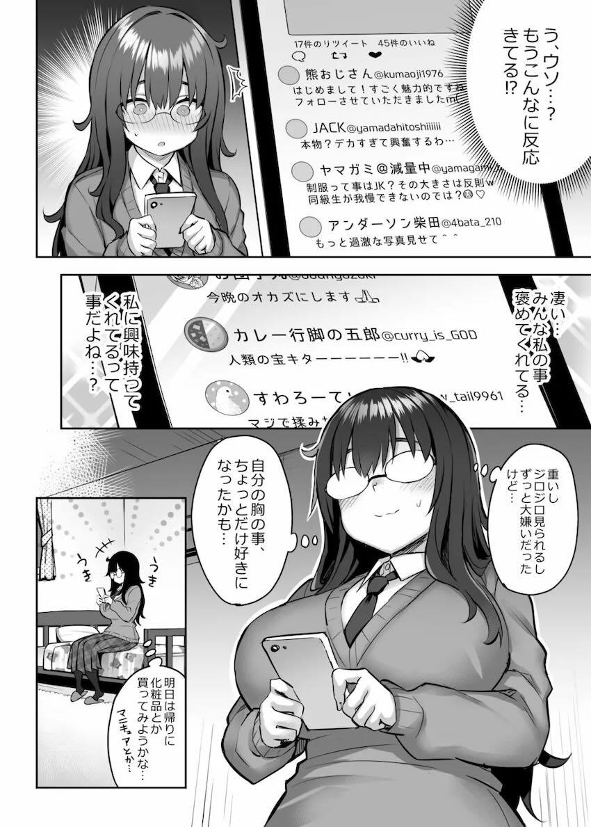 巨乳地味女子裏垢はじめました。 <> 007
