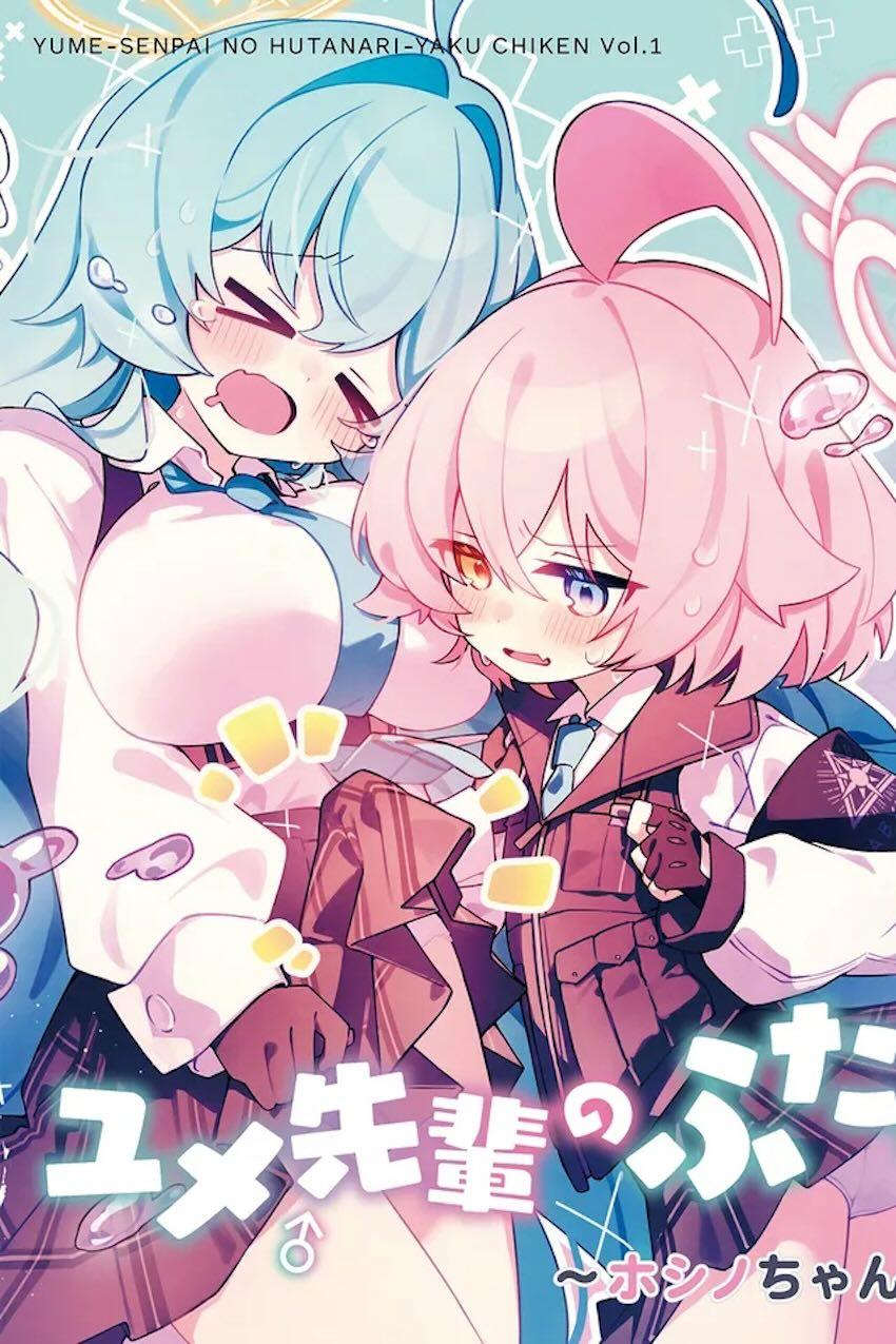 ユメ先輩とホシノのふたなり中出しレズセックス！1 <> 1