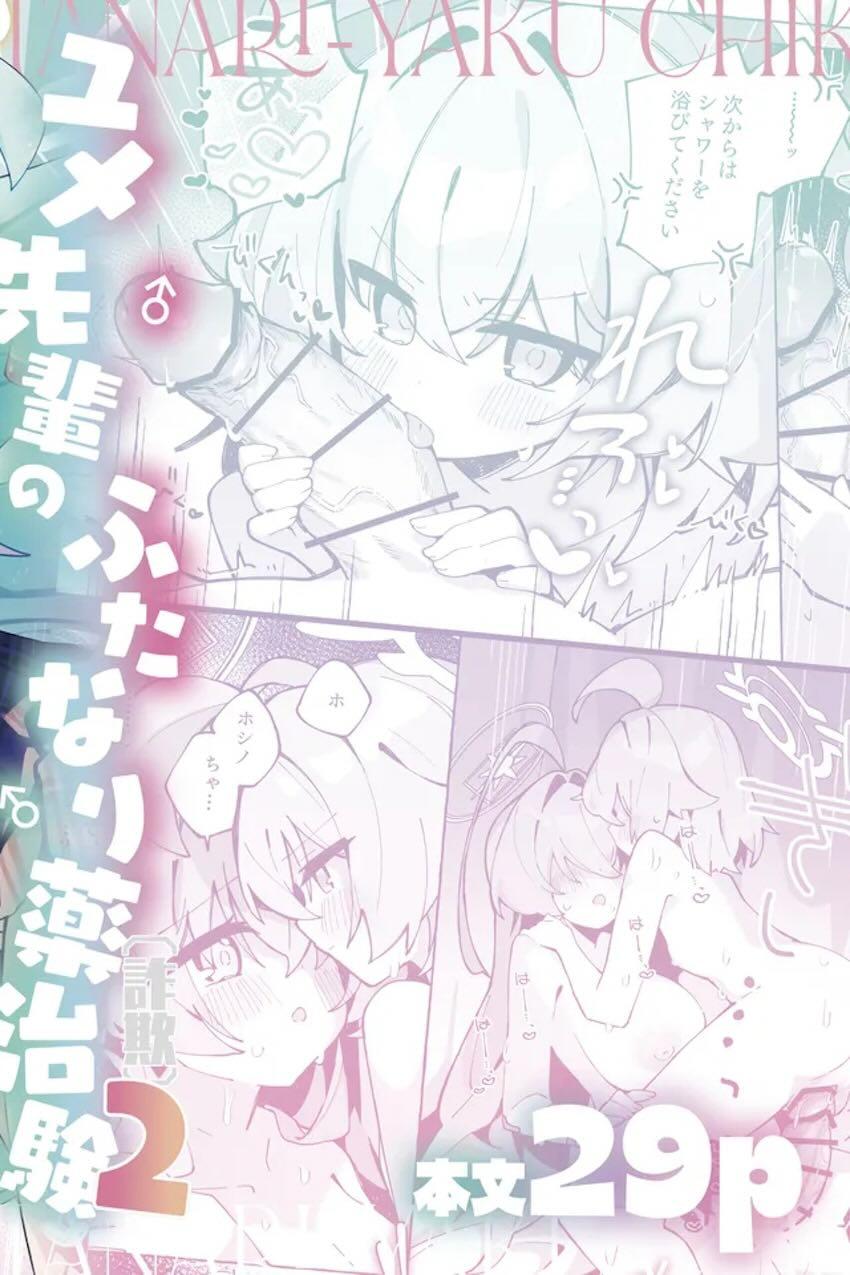 ユメ先輩とホシノのふたなり中出しレズセックス！2 <> 033