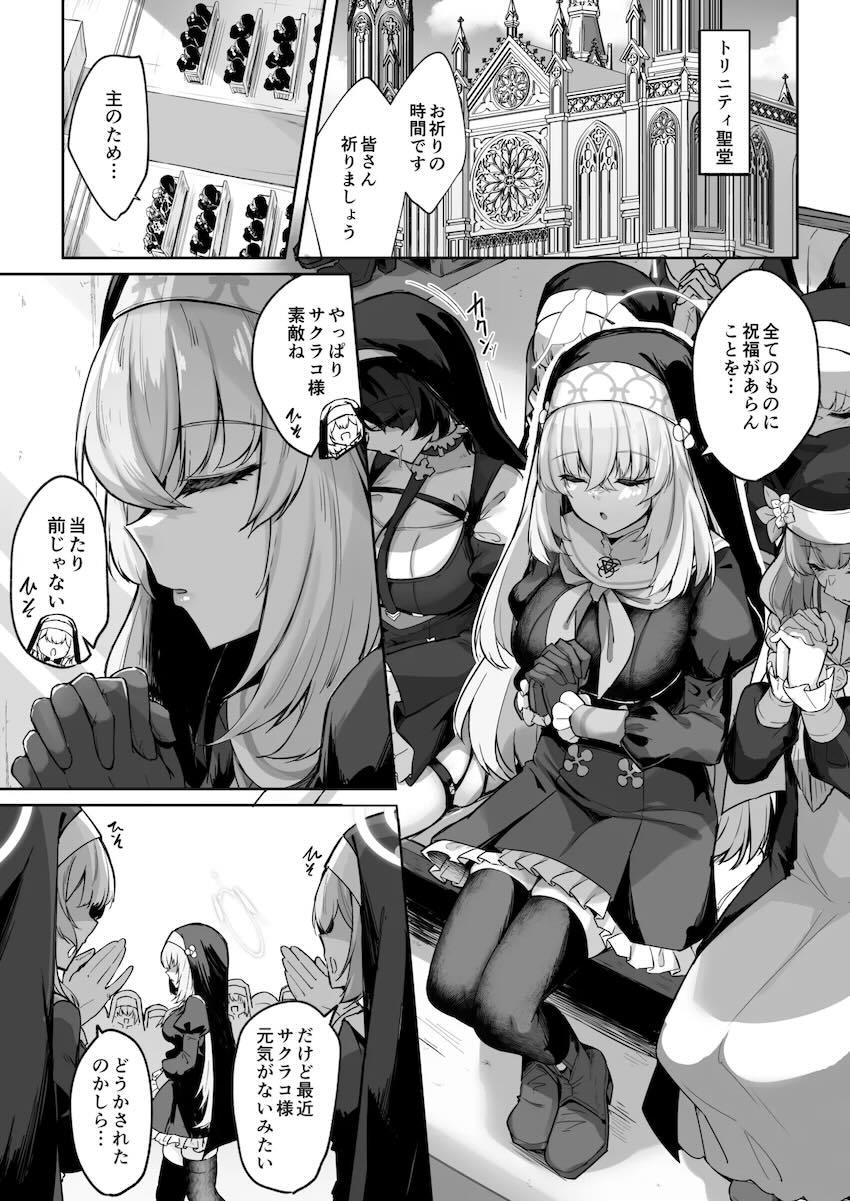 無知処女シスターだったサクラコがセックスの快楽に目覚める！ドスケベセックス狂として幸せになる話 <> 002