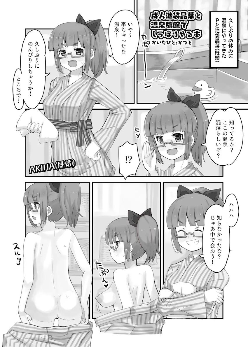 成人池袋晶葉と温泉旅館でしっぽりやる本 <> 1