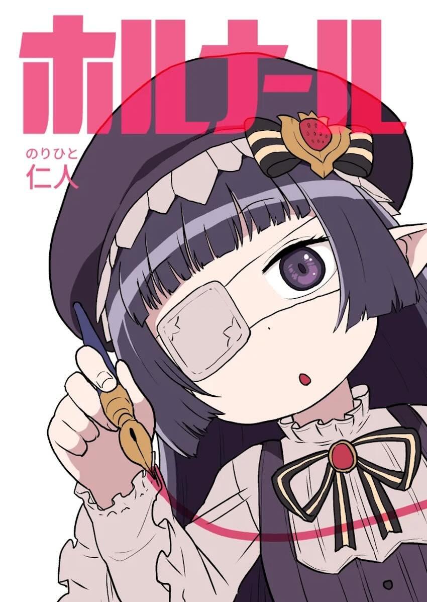 ホルナール <> 1