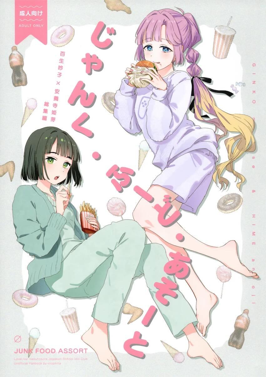 百生吟子×安養寺姫芽のえっち本総集編 <> 1