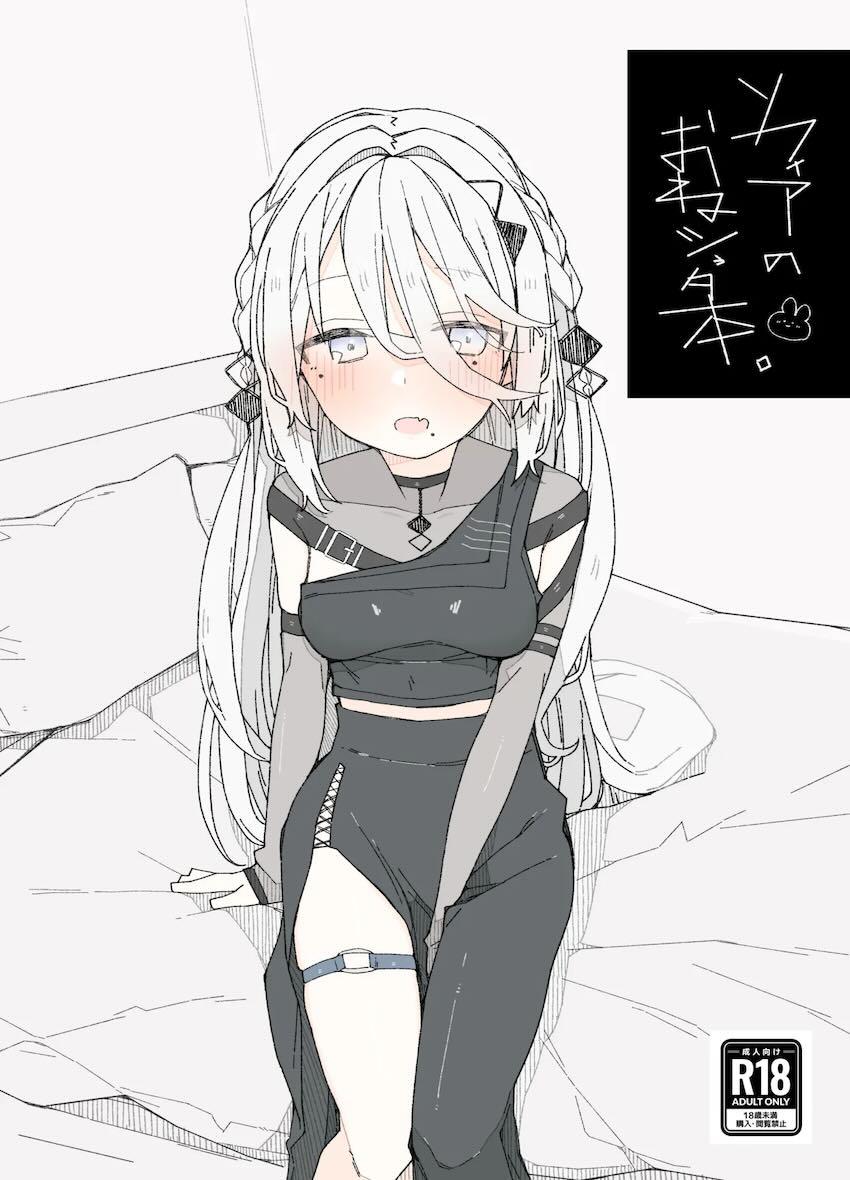 近所に住むソフィアお姉ちゃんと無知ショタ <> 1