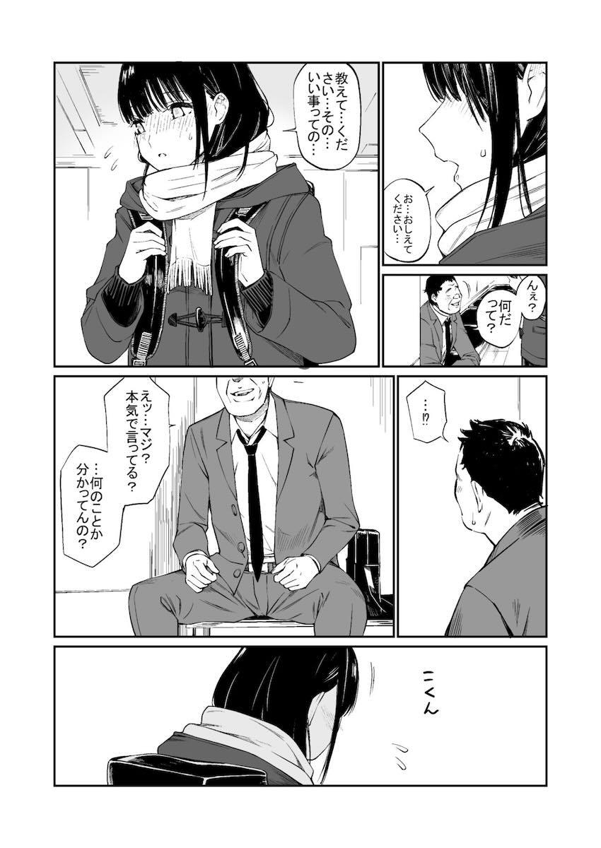 過去の経験から恋愛対象がおじさん限定になってしまった女子高生の話 <> 011