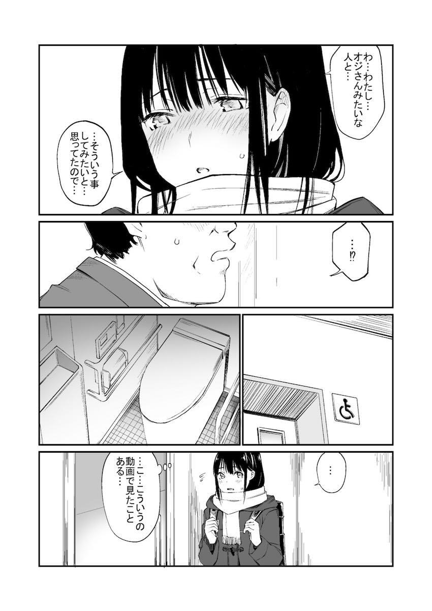 過去の経験から恋愛対象がおじさん限定になってしまった女子高生の話 <> 012