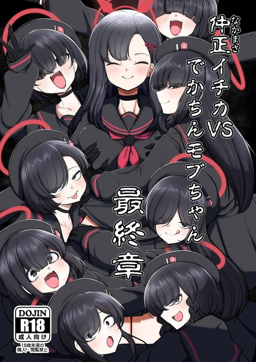 肉オナホイチカ様 <> 1