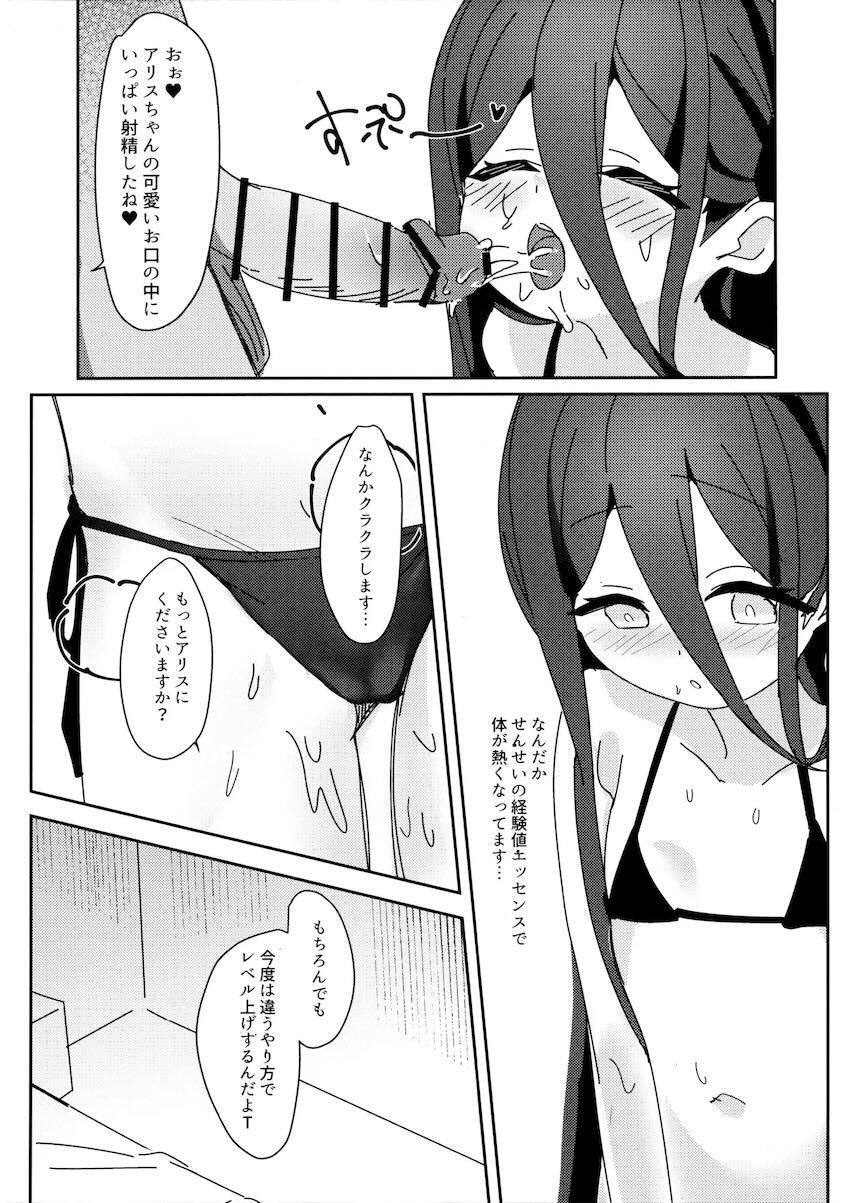 アリスのレベリング大作戦 <> 018