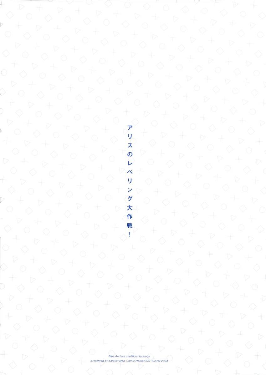 アリスのレベリング大作戦 <> 025