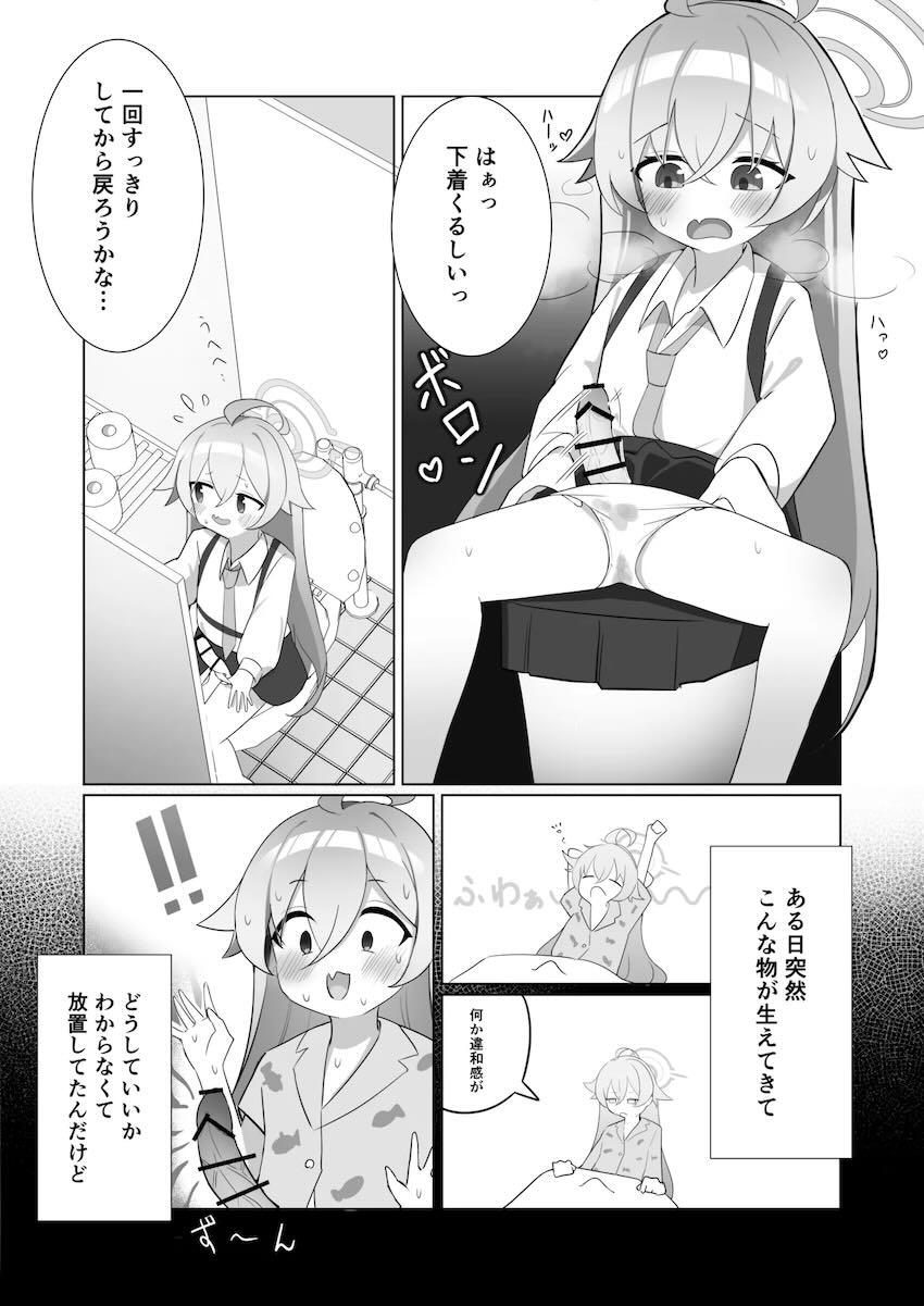 おちんぽ生えたホシノがオナニーに目覚める話 <> 004