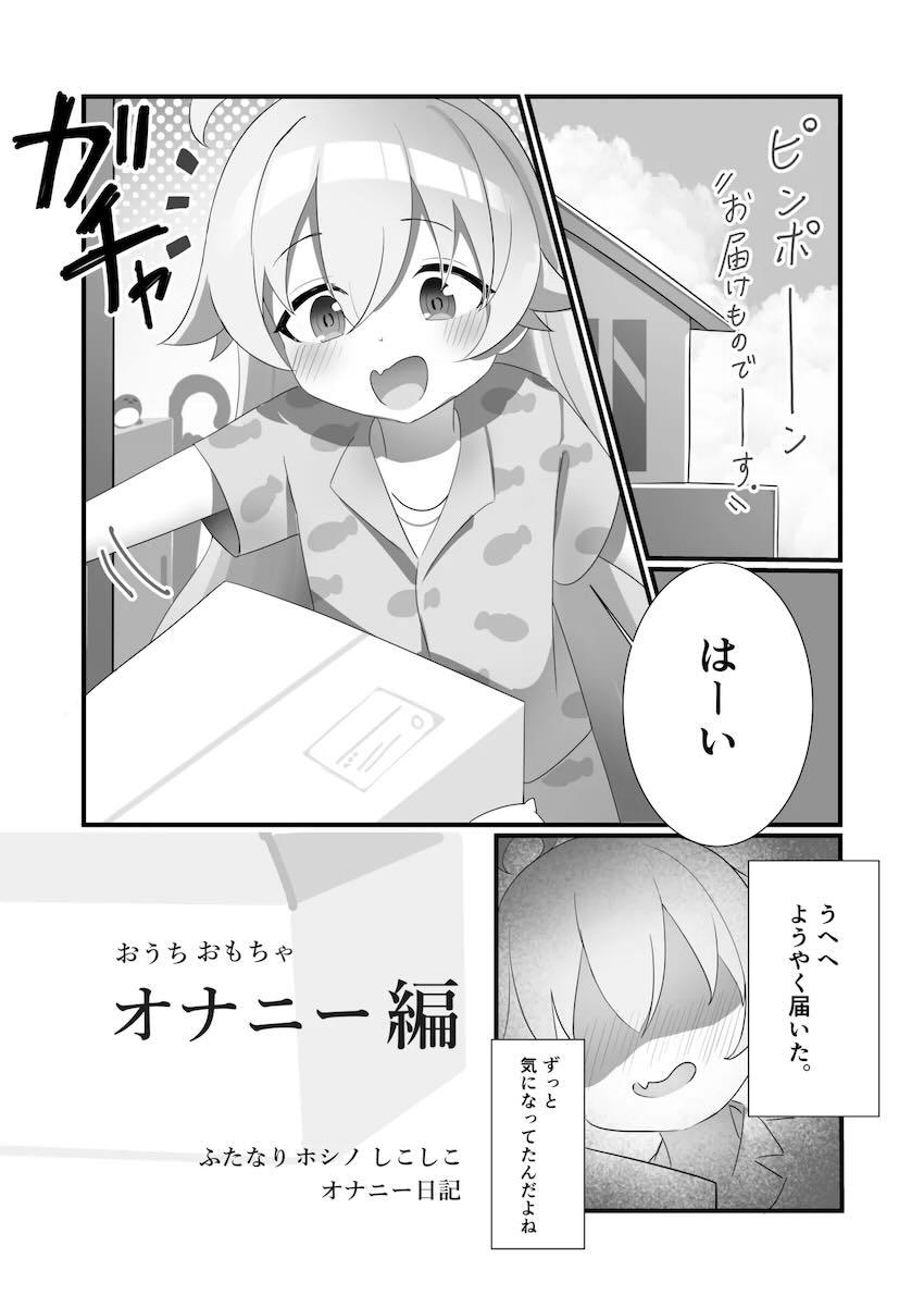 おちんぽ生えたホシノがオナニーに目覚める話 <> 012