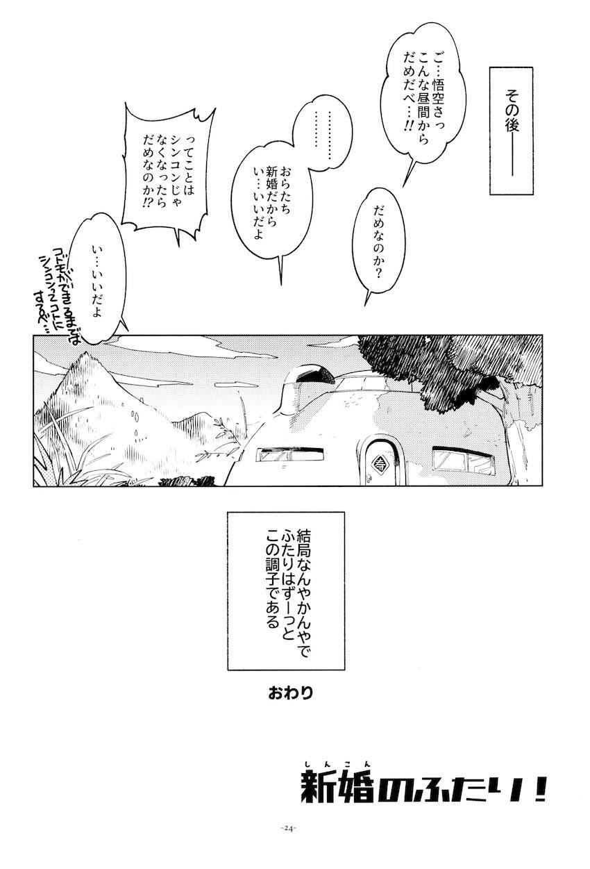 悟空とチチの新婚処女童貞初エッチ！ <> 023