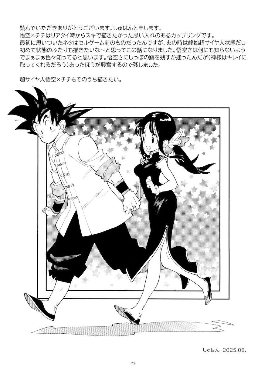 悟空とチチの新婚処女童貞初エッチ！ <> 024