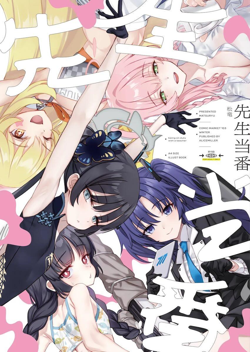 シャーレ当番の生徒達のフルカラーSEXイラスト集 <> 1