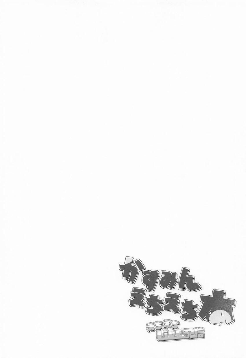 見知らぬ初対面おじさんと生配信で処女セックスしちゃうかすみん！ <> 003