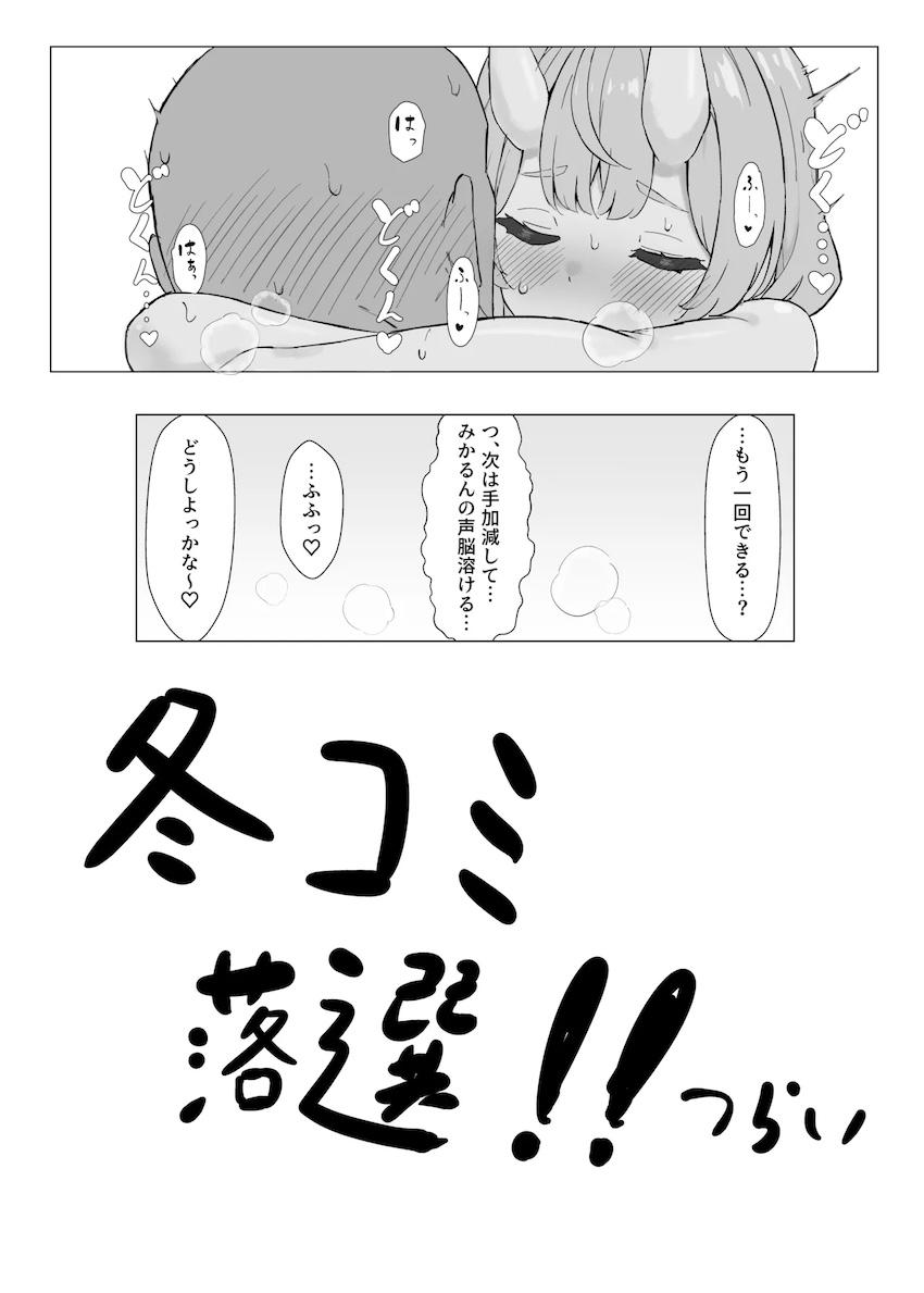 推しのみかるんと夢の中出しセックス！ <> 011