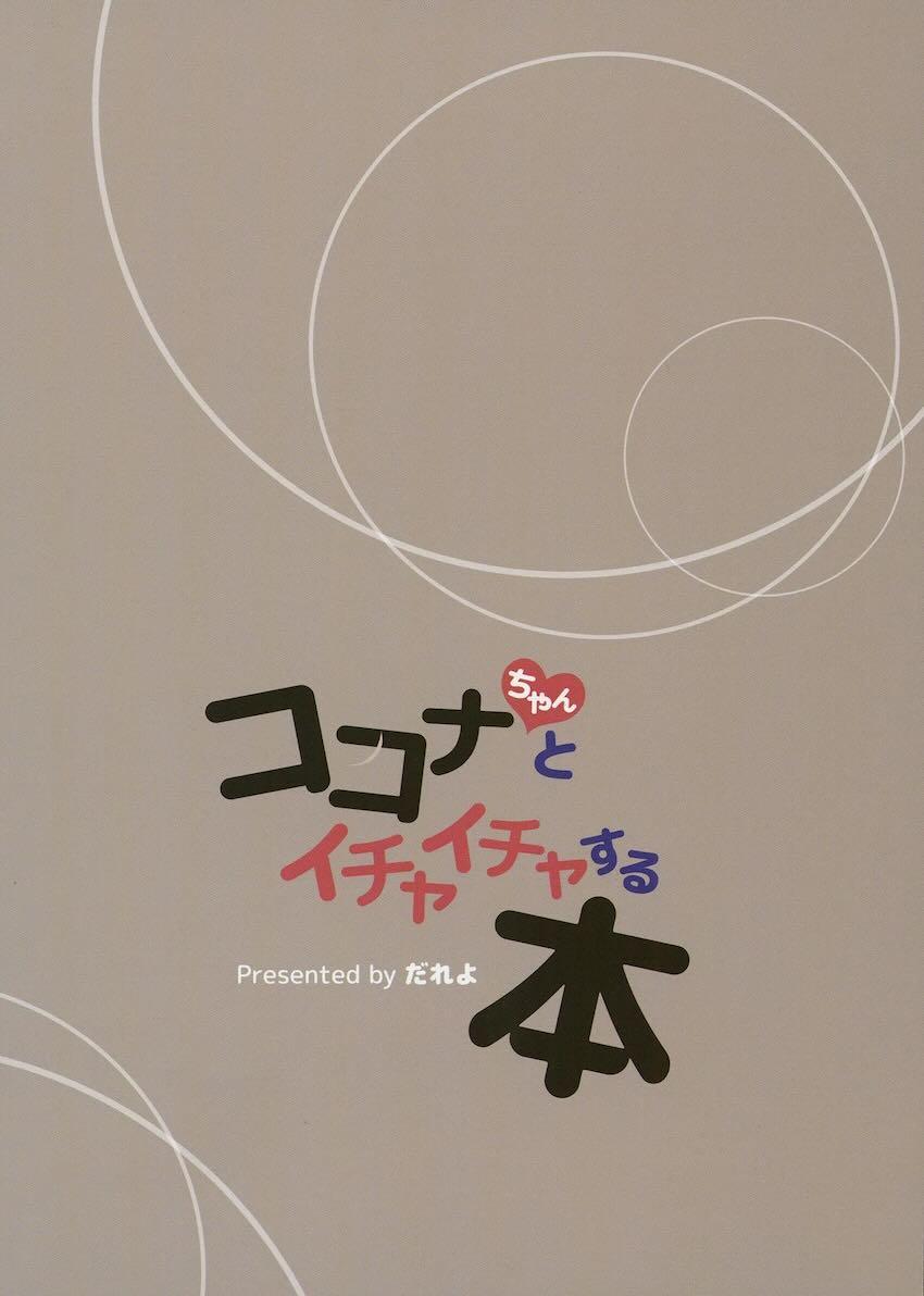 ココナちゃんとエッチ本朗読 <> 018