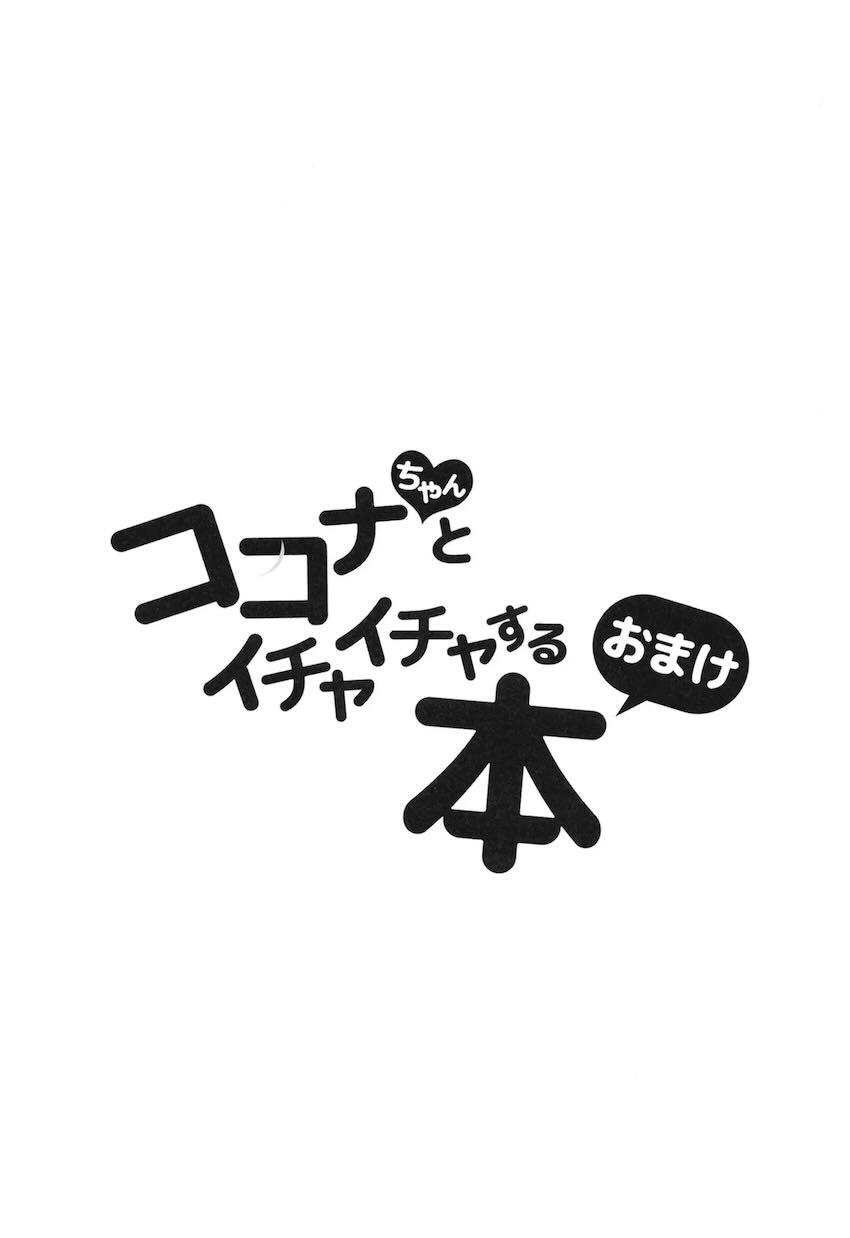 ココナちゃんとエッチ本朗読 <> 026